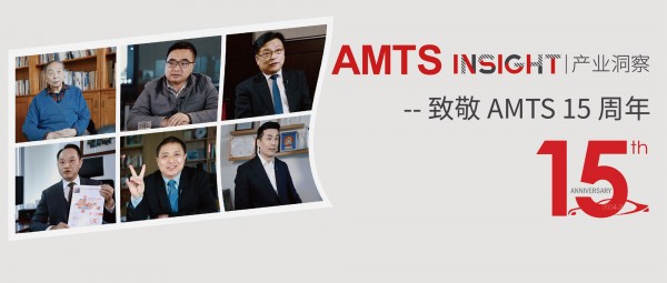 致敬汽车产业15周年 AMTS INSIGHT  产业洞察正式上线
