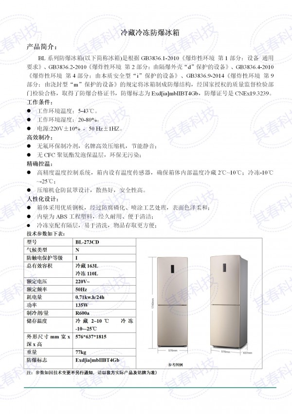 BL- 273CD冷藏冷冻防爆冰箱技术参数资料_01