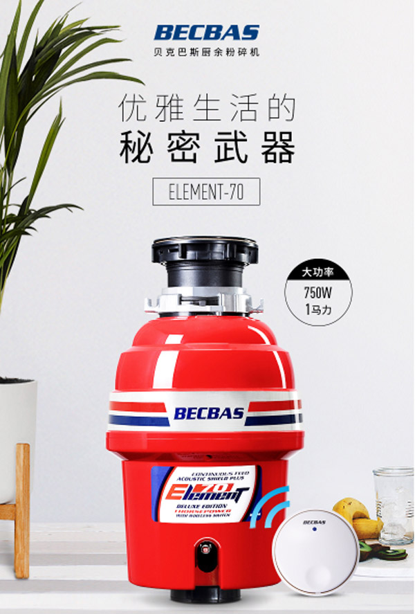贝克巴斯E70厨房食物垃圾处理器1
