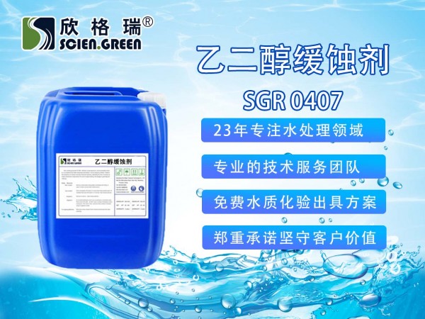 乙二醇缓蚀剂
