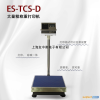 ES-TCS-D大量程称重打印机