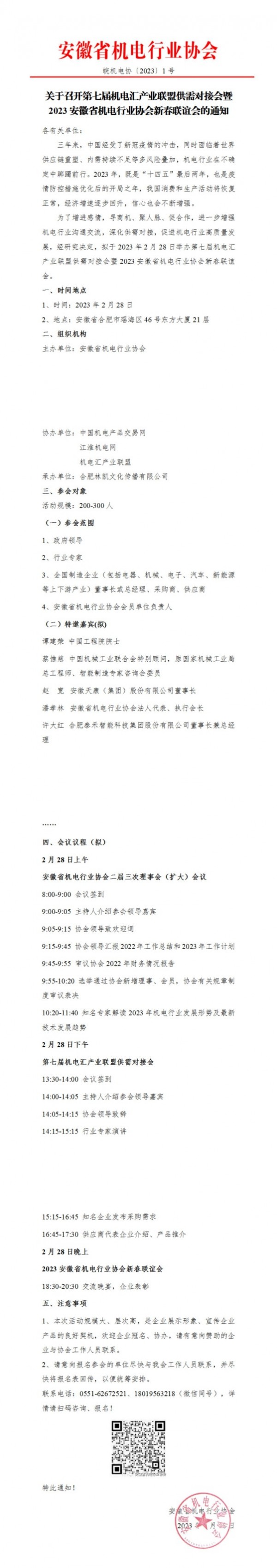 关于召开第七届机电汇产业联盟供需对接会暨2023安徽省机电行业协会新春联谊会的通知_00(1)