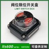 限位开关盒阀位信号回信器防水型 ITS600