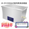 JK-DYJ300医用煮沸消毒槽