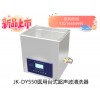 JK-DY500消毒供应中心医用超声波清洗器