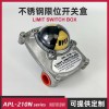 APL-210N 304不锈钢限位开关阀位信号反馈器