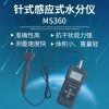 针式感应式两用多功能水分仪MS360