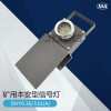 DHY0.2 3.6L(A)矿用红尾灯 机车红尾灯