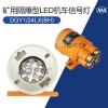 DGY1/24LX(BH)矿用隔爆型LED机车信号灯
