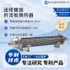 定制高效节能 连续螺旋折流板换热器 工业专用 耐高温传热快