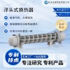 批量定制 大型耐高温 浮头式换热器 化工专用 高效传热