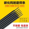 JHY-1C耐冲击耐磨焊条